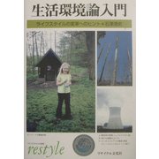 生活環境論入門―ライフスタイルの変革へのヒント [単行本]
