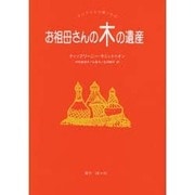お祖母さんの木の遺産―アジアからの贈りもの [全集叢書]