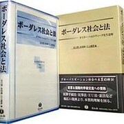 ボーダレス社会と法 [全集叢書]