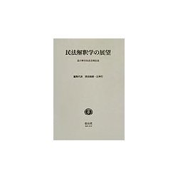 民法解釈学の展望―品川孝次先生古稀記念 [全集叢書]