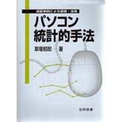 パソコン統計的手法―演習事例による基礎・活用 [単行本]