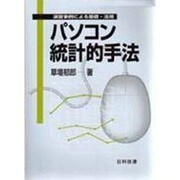 パソコン統計的手法―演習事例による基礎・活用 [単行本]
