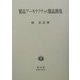 製品アーキテクチャと製品開発―自動車部品開発のケース [ムックその他]