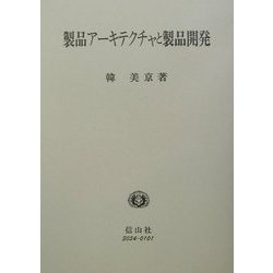 製品アーキテクチャと製品開発―自動車部品開発のケース [ムックその他]