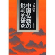 中国仏教の批判的研究 [単行本]