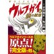 ウルフガイ 上－THE ORIGIN（マンガショップシリーズ 428） [コミック]