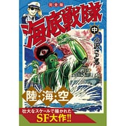 海底戦隊 中 完全版（マンガショップシリーズ 448） [コミック]