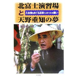 北富士演習場と天野重知の夢―入会権をめぐる忍草の闘い [単行本]