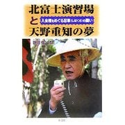 北富士演習場と天野重知の夢―入会権をめぐる忍草の闘い [単行本]