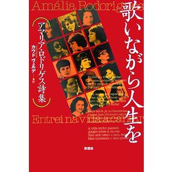歌いながら人生を―アマリア・ロドリゲス詩集 [単行本]