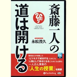 ヨドバシ.com - 斎藤一人の道は開ける（<CD>） 通販【全品無料配達】