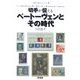 切手が伝えるベートーヴェンとその時代(切手で知ろうシリーズ〈2〉) [単行本]
