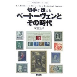 切手が伝えるベートーヴェンとその時代(切手で知ろうシリーズ〈2〉) [単行本]