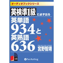 【中古】 英検準１級に必ず出る英単語９３４と英熟語６３６超高速記憶テー/こう書房 楽天市場】英検準1級に必ず出る英単語934と英熟語636の通販