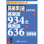 英検準1級に必ず出る英単語934と英熟語636[CD-ROM