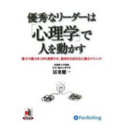 優秀なリーダーは「心理学」で人を動かす[CD-ROM]