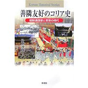 善隣友好のコリア史―朝鮮通信使と吉宗の時代 [単行本]