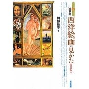 すぐわかる画家別 西洋絵画の見かた 改訂版 [単行本]