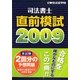 司法書士直前模試〈2009〉 [単行本]