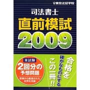 司法書士直前模試〈2009〉 [単行本]