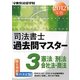 司法書士過去問マスター〈3〉憲法/刑法/商法・会社法〈2012年版〉 [単行本]