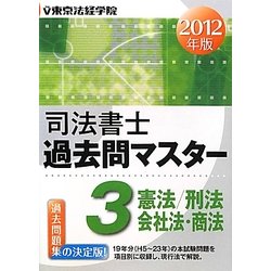 司法書士過去問マスター〈3〉憲法/刑法/商法・会社法〈2012年版〉 [単行本]