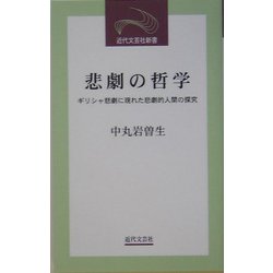 悲劇の哲学―ギリシャ悲劇に現れた悲劇的人間の探究(近代文芸社新書) [新書]