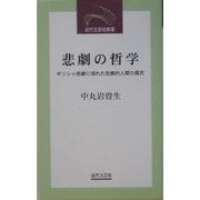 悲劇の哲学―ギリシャ悲劇に現れた悲劇的人間の探究(近代文芸社新書) [新書]