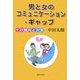 男と女のコミュニケーション・ギャップ―その傾向と対策 [単行本]