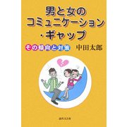 男と女のコミュニケーション・ギャップ―その傾向と対策 [単行本]