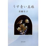 うす青い真珠 [単行本]