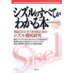 シズルのすべてがわかる本―製品とビジネスを知るためのシズル徹底研究 [単行本]