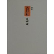 随筆 百日紅(ひゃくにちこう) [単行本]