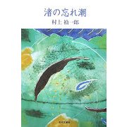 渚の忘れ潮 [単行本]