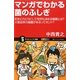 マンガでわかる菌のふしぎ―肌をピカピカにして性別も決める細菌とは?火星由来の細菌があるってホント?(サイエンス・アイ新書) [新書]