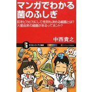 マンガでわかる菌のふしぎ―肌をピカピカにして性別も決める細菌とは?火星由来の細菌があるってホント?(サイエンス・アイ新書) [新書]