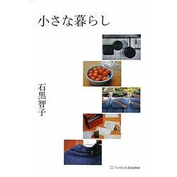 小さな暮らし [単行本]