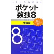 ポケット数独〈8〉中級篇 [新書]
