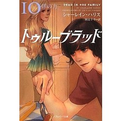 トゥルーブラッド〈10〉絆の力(ソフトバンク文庫NV) [文庫]