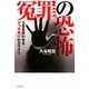 冤罪の恐怖―人生を狂わせる「でっちあげ」のカラクリ [単行本]