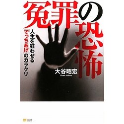冤罪の恐怖―人生を狂わせる「でっちあげ」のカラクリ [単行本]