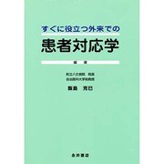 すぐに役立つ外来での患者対応学 [単行本]