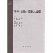 子宮体癌の診断と治療(今日の治療―産婦人科) [全集叢書]