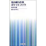 薬の相互作用ポケットブック/精神課編 [単行本]