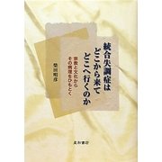 統合失調症はどこから来てどこへ行くのか―宗教と文化からその病理をひもとく [単行本]