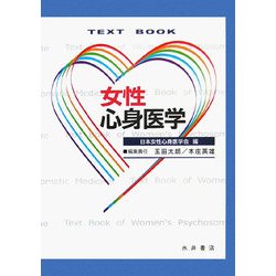 TEXT BOOK女性心身医学 [単行本]