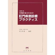 実地医家のための肛門疾患診療プラクティス 改訂第2版 [単行本]