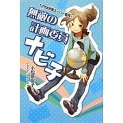 無敵の計画委員ナビ子―わかば学園スーパー委員〈2〉 [全集叢書]