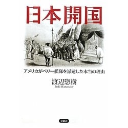 日本開国 アメリカがペリー艦隊を派遣した本当の理由/草思社/渡辺惣樹