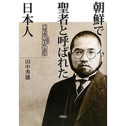 朝鮮で聖者と呼ばれた日本人 [単行本]